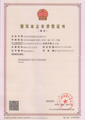 斯域机电装修装饰工程专业承包资质证书